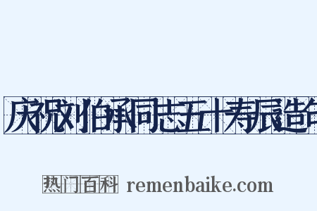 庆祝刘伯承同志五十寿辰造句是什么意思的图片